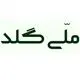 ملی گلد