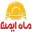 ماه ایمن