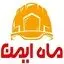 ماه ایمن