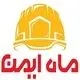 ماه ایمن