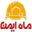 ماه ایمن
