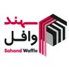 سهند وافل
