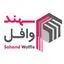 سهند وافل