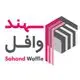 سهند وافل