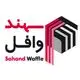 سهند وافل