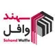 سهند وافل