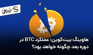 هاوینگ بیت کوین؛ عملکرد BTC در دوره بعد چگونه خواهد بود؟