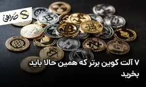 7 آلت کوین برتر که همین حالا باید بخرید