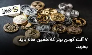 7 آلت کوین برتر که همین حالا باید بخرید