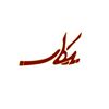 نیکان