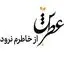 عطرش