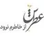 عطرش