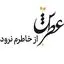 عطرش
