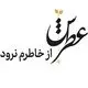 عطرش