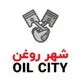شهر روغن