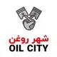 شهر روغن