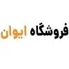 فروشگاه ایوان