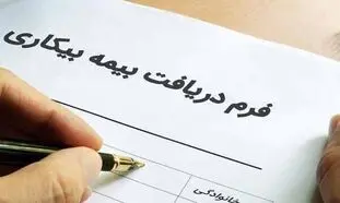 بیمه بیکاری : شرایط پرداخت به بیکاران خردادماه و ماه های بعد چیست؟