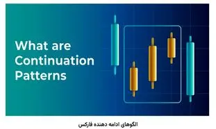 کاربرد انواع الگوی ادامه دهنده فارکس