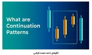 کاربرد انواع الگوی ادامه دهنده فارکس