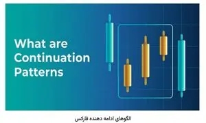 کاربرد انواع الگوی ادامه دهنده فارکس