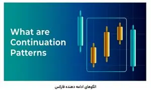 کاربرد انواع الگوی ادامه دهنده فارکس