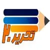 تحریر20