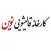 قالیشویی نوین