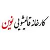 قالیشویی نوین