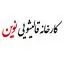 قالیشویی نوین