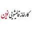 قالیشویی نوین