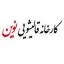 قالیشویی نوین