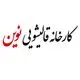 قالیشویی نوین