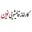 قالیشویی نوین