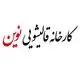 قالیشویی نوین