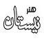 انتشارات نیستان