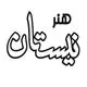 انتشارات نیستان