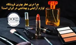 چرا درین عطر بهترین فروشگاه لوازم آرایشی و بهداشتی در ایران است؟!