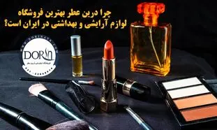 چرا درین عطر بهترین فروشگاه لوازم آرایشی و بهداشتی در ایران است؟!