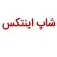 شاپ اینتکس