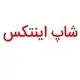 شاپ اینتکس