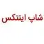 شاپ اینتکس
