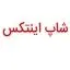 شاپ اینتکس