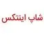 شاپ اینتکس