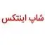 شاپ اینتکس
