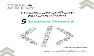 پنجمین مسابقه کدنویسی مبهم دانشگاه شریف با حمایت توسن آکادمی برگزار می‌شود