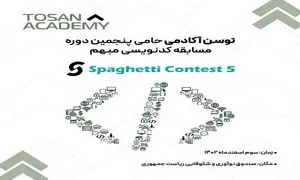 پنجمین مسابقه کدنویسی مبهم دانشگاه شریف با حمایت توسن آکادمی برگزار می‌شود