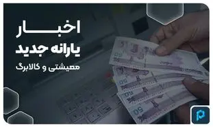 آخرین اخبار از یارانه معیشتی و کالابرگ در پاییز ۱۴۰۳