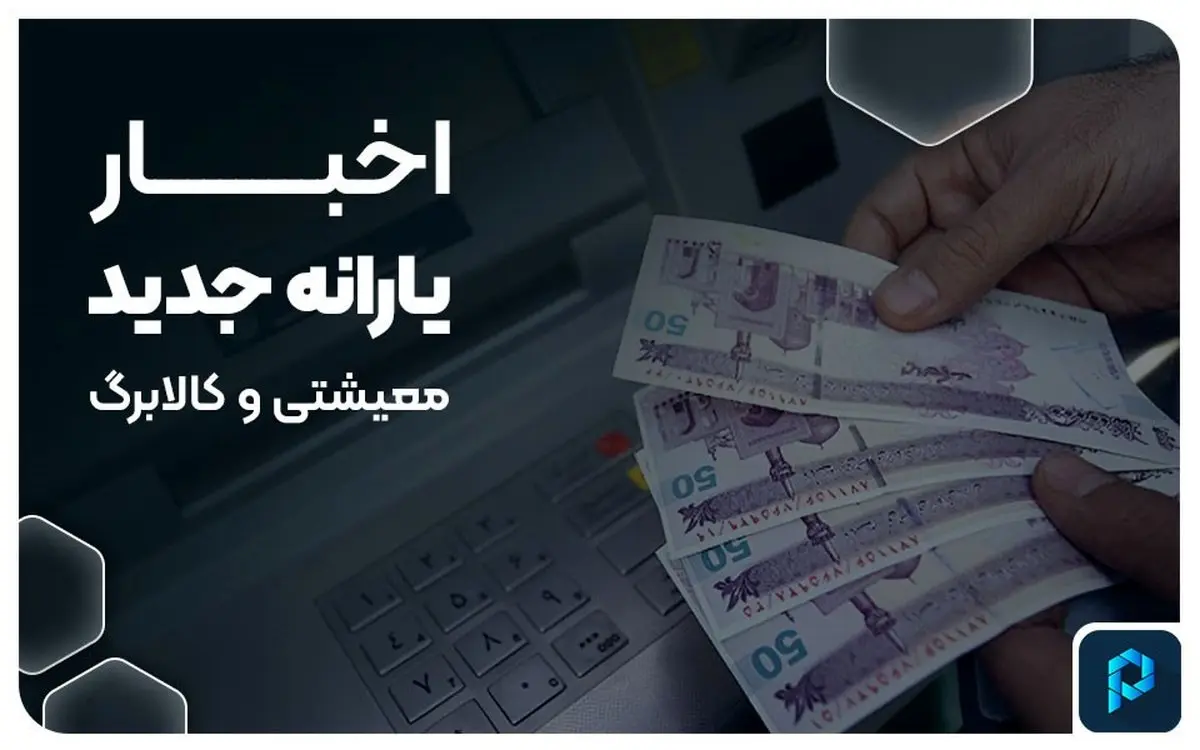 آخرین اخبار از یارانه معیشتی و کالابرگ در پاییز ۱۴۰۳