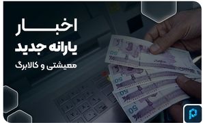 آخرین اخبار از یارانه معیشتی و کالابرگ در پاییز ۱۴۰۳
